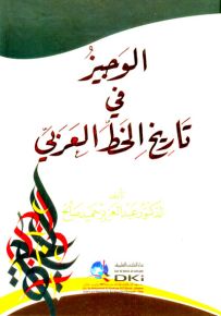 الوجيز في تاريخ الخط العربي