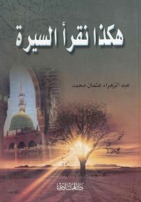 هكذا نقرأ السيرة