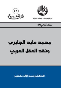 محمد عابد الجابري ونقد العقل العربي - سلسلة أوراق عربية 41