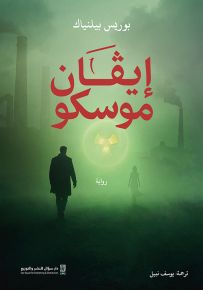 إيفان موسكو