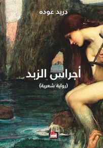 أجراس الزبد