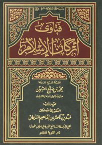فتاوى أركان الإسلام