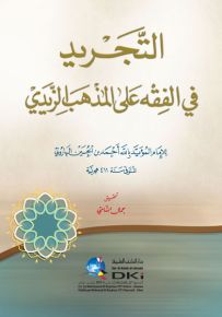 التجريد في الفقه على المذهب الزيدي