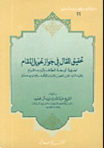 تحقيق المقال في جواز تحويل المقام لضرورة توسعة المطاف بالبيت الحرام وفيه الرد على نقض البنيان لمؤلفه سليمان بن حمدان