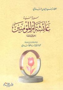 سيرة السيدة عائشة أم المؤمنين
