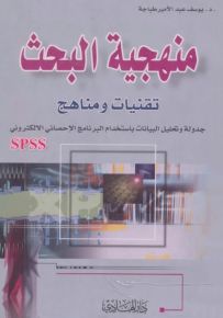 منهجية البحث : تقنيات ومناهج