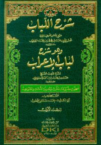 شرح اللباب للزوزني وهو شرح لباب الإعراب