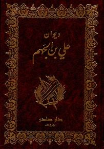 ديوان علي بن الجهم