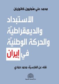 الاستبداد والديمقراطية والحركة الوطنية في إيران