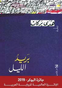 بريد الليل