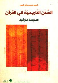 السنن التاريخية في القرآن - المدرسة القرآنية