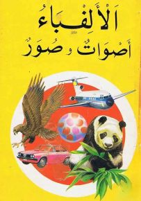 الألفباء أصوات وصور