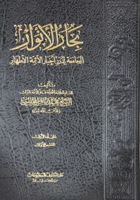 بحار الأنوار الجامعة لدرر أخبار الأئمة الأطهار