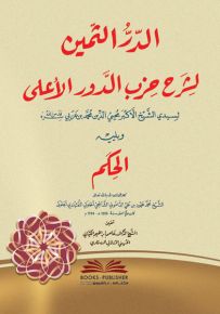 الدر الثمين لشرح حزب الدور الاعلى لمحيي الدين ابن عربي ويليه الحكم للداموني