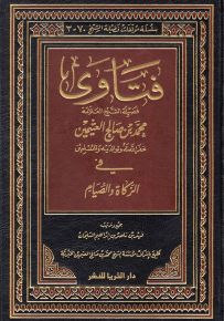 فتاوى في الزكاة والصيام