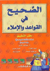 الصحيح في القواعد والإملاء : كتاب التطبيقات - السنة الثالثة الابتدائية