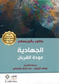 الجهادية: عودة القربان