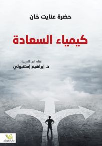 كيمياء السعادة