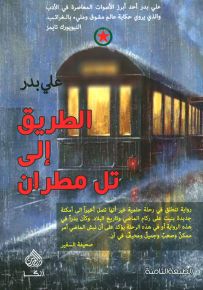 الطريق إلى تل مطران