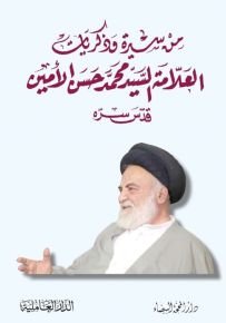 من سيرة وذكريات العلامة السيد محمد حسن الأمين