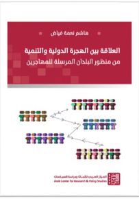 العلاقة بين الهجرة الدولية والتنمية من منظور البلدان المرسلة للمهاجرين