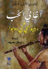 أغاني الحب دبليو إي بي دوبوا