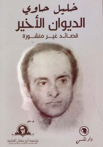 خليل حاوي، الديوان الأخير - قصائد غير منشورة