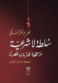 سلطة لا شرعية مواجهة تحديات عصرنا