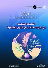 القصيدة البيانية في تجربة مهند جمال الدين