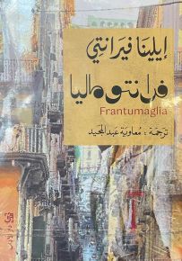 فرانتوماليا