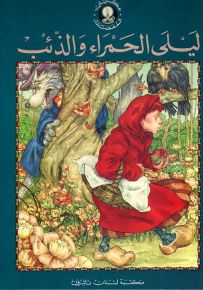 ليلى الحمراء والذئب - سلسلة حكايتي المفضلة