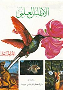 الأطلس العلمي : عالم الحيوان