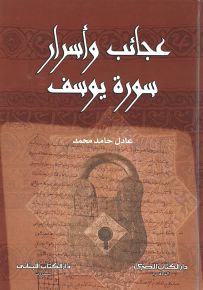 عجائب وأسرار سورة يوسف