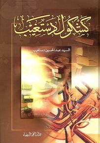 كشكول دستغيب