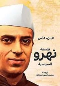 فلسفة نهرو السياسية