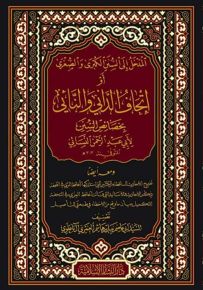 المدخل إلى السنن الكبرى أو الصغرى و إتحاف الداني والنائي بخصائص السنن لأبي عبد الرحمن النسائي المتوفى سنة 303 هـ
