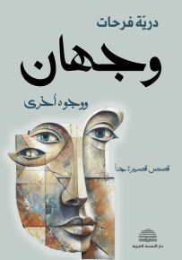 وجهان ووجوه أخرى