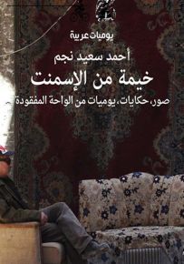 خيمة من الإسمنت : صور ، حكايات، يوميات من الواحة المفقودة