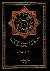 القيم والمجتمع : نظم القيم السائدة عند طلبة الدراسات الشرعية
