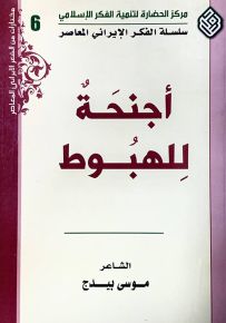 أجنحة للهبوط - سلسلة الفكر الإيراني المعاصر