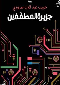 جزيرة المطففين