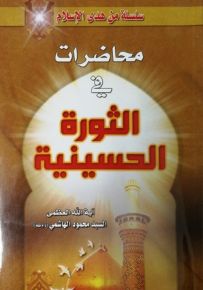 محاضرات في الثورة الحسينية