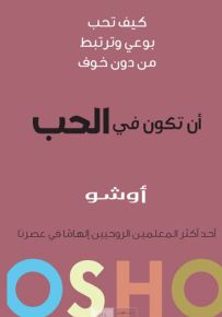 أن تكون في الحب