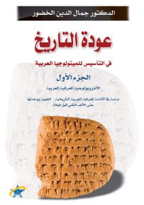 عودة التاريخ في التأسيس للمتيولوجيا العربية - الجزء الأول