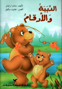 الدببة والأرقام