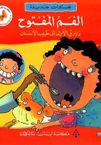 خبرات جديدة : الفم المفتوح زيارتي الأولى إلى طبيب الأسنان - سلسلة تنمية شخصية الطفل