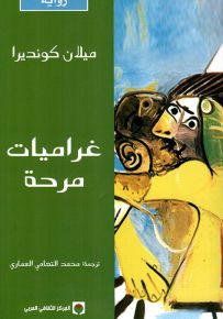غراميات مرحة