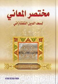 مختصر المعاني لسعد الدين التفتازاني