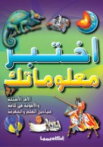 اختبر معلوماتك - الجزء الأول