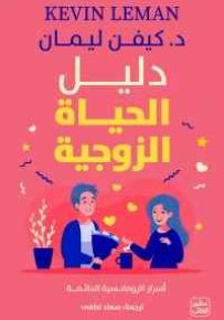 دليل الحياة الزوجية
